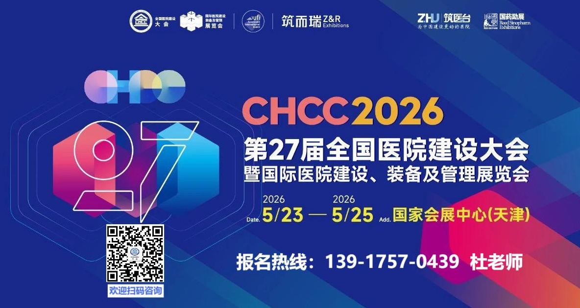 ​2026全国医院建设大会展商风采「沃伦韦尔：“科技创新助力医疗进步，医疗发展造福人类安康”」CHCC
