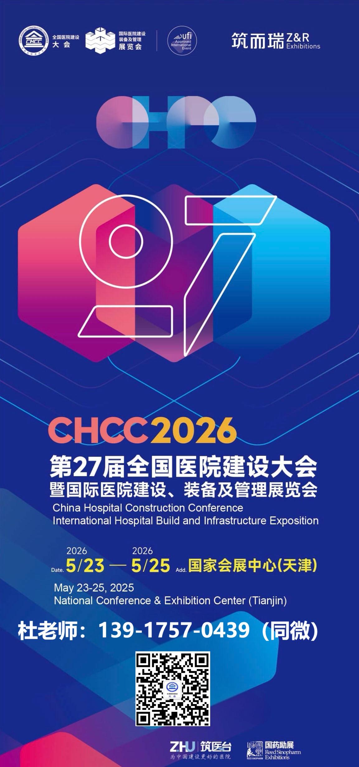 welcome·《2026第27届全国医院建设大会CHCC天津智慧医院建设展览会》·官方网站