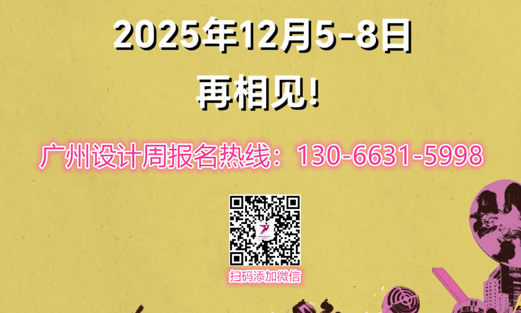 【2026广州设计周（招展电话13066315998）】