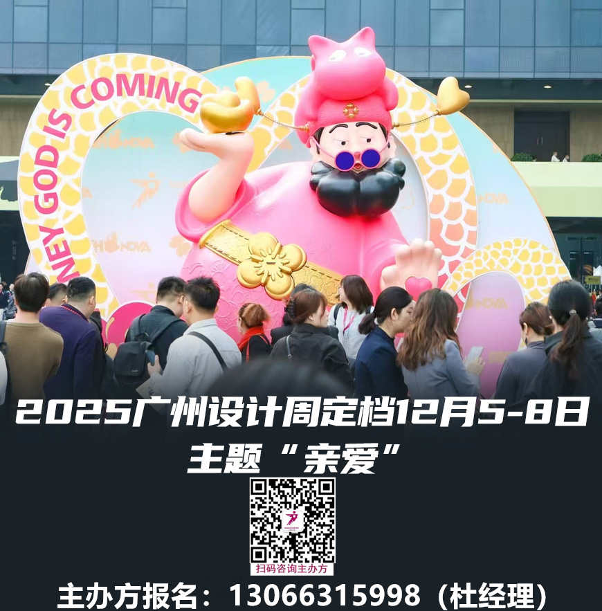 【2026设计展|广州设计周13066315998】