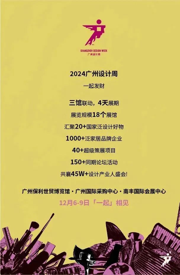 设计周|2026广州设计展「展会|奖项|论坛|游学|媒介|出海|圈子|礼品」定档时间