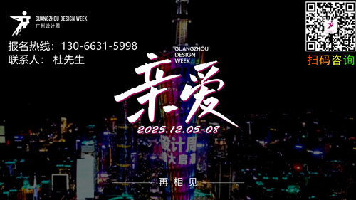 官方发布：2026广州设计周-酒店工程设计展览会「杜经理 13066315998」