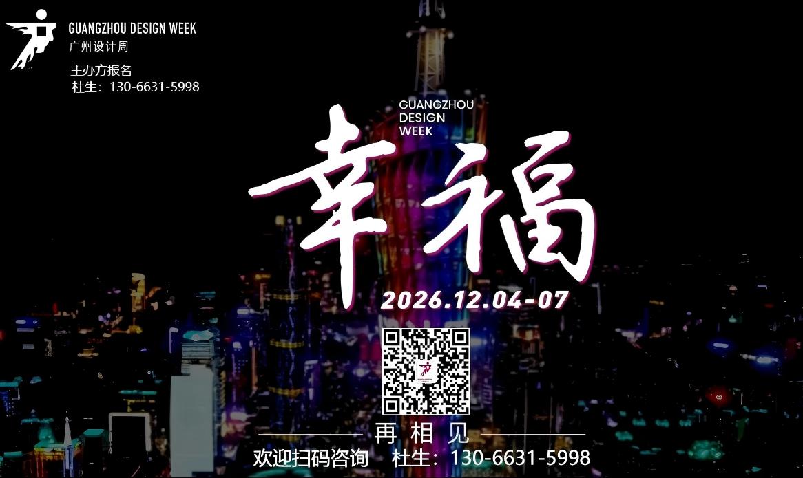 中国第一个设计周2026广州设计周2026年12月4-7日，主题：幸福！