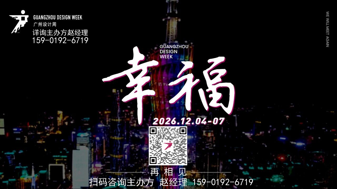 2026广州设计周【报名攻略】