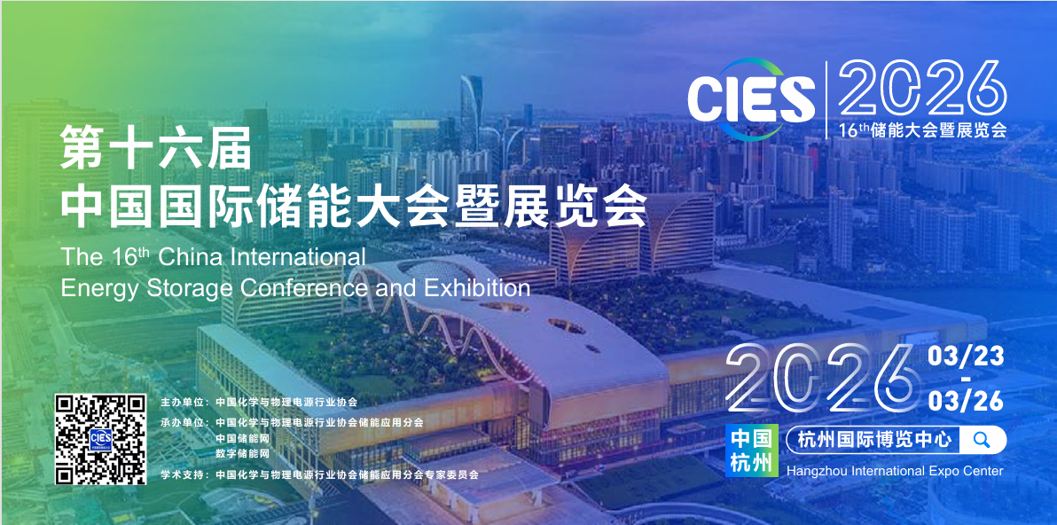 全球2026年第十六届中国国际储能大会暨展览会CIES