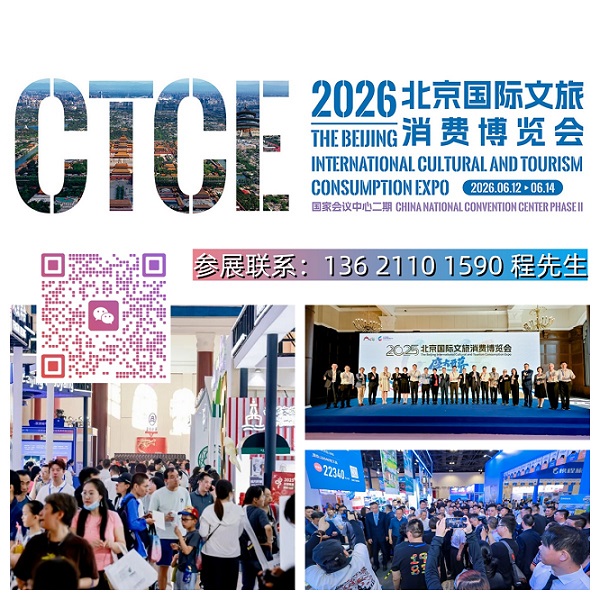 定档6月！2026北京国际文旅消费博览会，移师国家会议中心