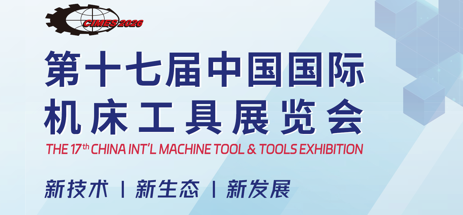 2026年北京国际机床展CIMES