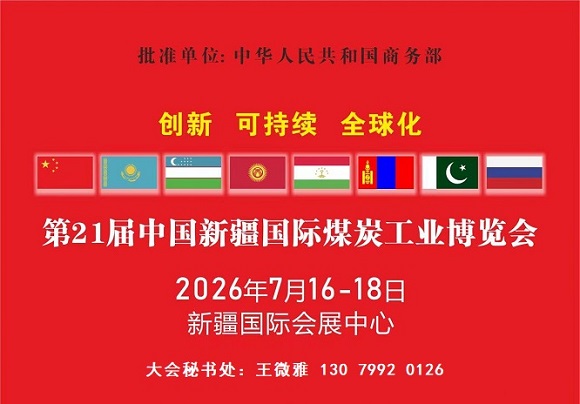 新疆煤博会|2026中国新疆国际煤炭工业博览会