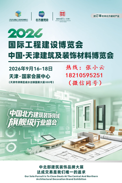 2026中国（天津）建筑及装饰材料博览会